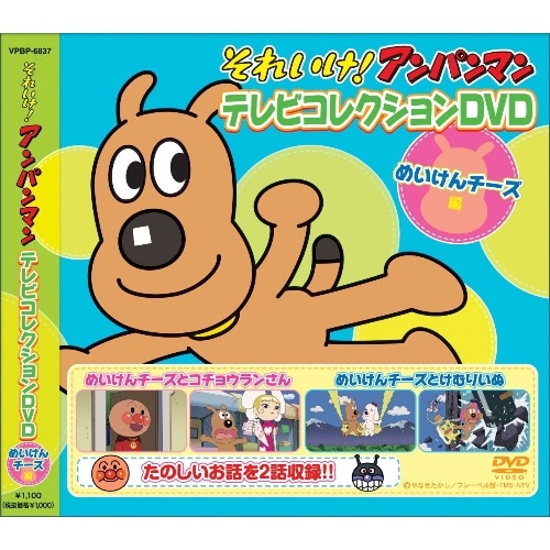 [取寄10]DVDアンパンマン めいけんチーズ編 VPBP6837 [1枚][4988021068376]