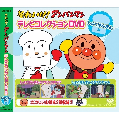 [取寄10]DVDアンパンマン しょくぱんまん編 VPBP6843 [1枚][4988021068437]