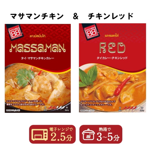 1000円ポッキリ 送料無料 キッチン88 タイカレー マサマンチキンカレー チキンレッド 200g  2個セット【タイ】 【配送指定日不可】