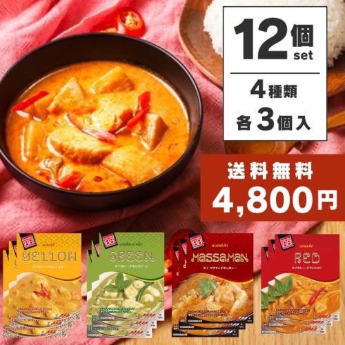 送料無料 キッチン88 タイカレー チキンイエロー マサマンチキン チキンレッド チキングリーン カレー 200g  4種12食セット