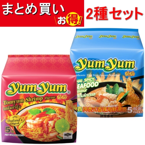 ヤムヤム トムヤムシュリンプ味/スパイシーシーフード味 タイラーメン 5食入 2袋セット