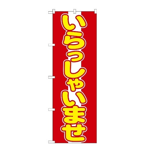 [取寄10]のぼり旗いらっしゃいませ [1個][4539681005739]