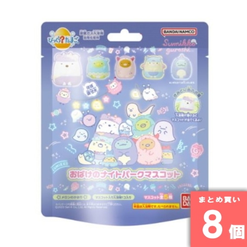 [まとめ買い]【8個セット】 びっくらたまご すみっコぐらし おばけのナイトパークマスコット 55g