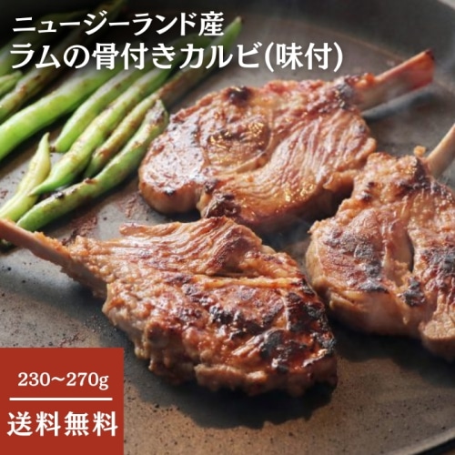[冷凍][直送10]ラムの骨付きカルビ(味付) 230～270g 【配送指定日不可】1038