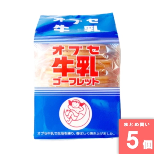 [まとめ買い]【5袋セット】オブセ牛乳 ゴーフレット 2枚 × 11袋入り 小布施牛乳 信州 小布施町 ローカルグルメ お菓子 人気 おやつ [4902467003333]