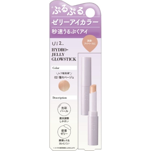 Ui2. ハイドロゼリーグロウスティック 02 憧レベージュ