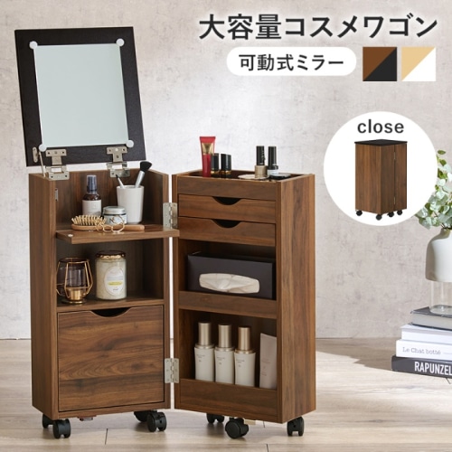 [直送5]コンパクトでリビングに置きやすい！可動式ミラー キャスター付 ドレッサー 大容量コスメワゴン MUD-6678DBR ダークブラウン