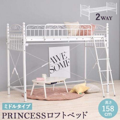 [直送5]心ときめく可愛いデザイン！ カーテン取付可能 ロングサイドカード 耐荷重100kg 高さ158cm ミドルタイプ プリンセスロフトベッド シングルサイズKH-3591WHホワイト