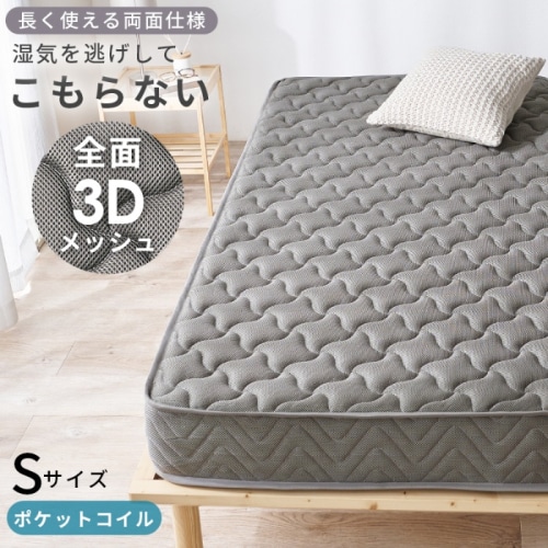 [直送5]さらっと眠れて、毎日が変わる。 前面3Dメッシュ エッジサポート 両面ポケットコイルマットレス シングルサイズKM-3312-S-GYグレー