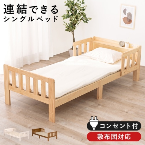 [直送5]連結して大きなベッドに！ ベッドガード付き コンセント付き宮棚 ロングサイズ 連結可能すのこベッド シングルサイズMB-5064S-NAナチュラル