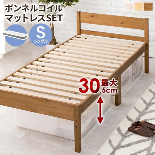 [直送5](ボンネルコイルマットレスセット) インテリアになじみやすい！ 高さ三段階調節 大容量収納スペース 耐荷重200kg 天然木すのこベッド シングルサイズMB-5107SLBR3301ライトブラウン
