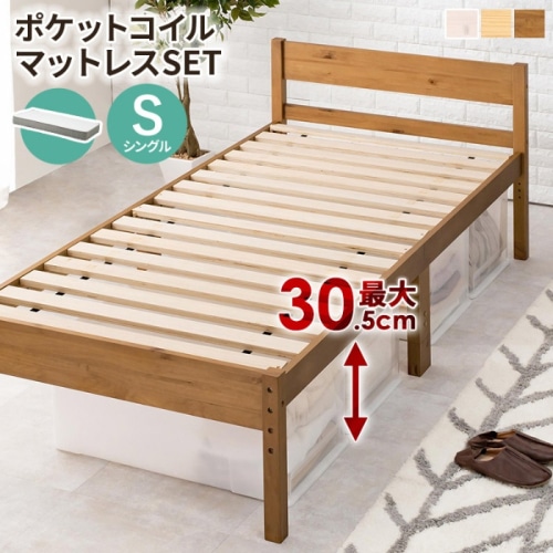 [直送5](ポケットコイルマットレスセット) インテリアになじみやすい！ 高さ三段階調節 大容量収納スペース 耐荷重200kg 天然木すのこベッド シングルサイズMB-5107SLBR3302ライトブラウン