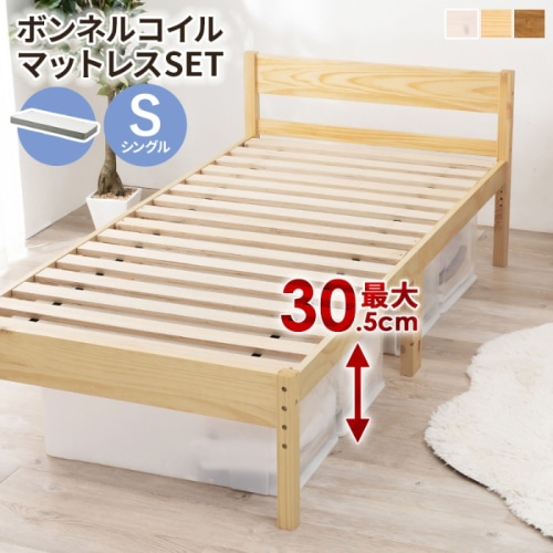 [直送5](ボンネルコイルマットレスセット) インテリアになじみやすい！ 高さ三段階調節 大容量収納スペース 耐荷重200kg 天然木すのこベッド シングルサイズMB-5107SNA3301プレーンナチュラル