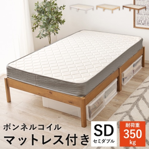 [直送5](ボンネルコイルマットレスセット) ネジなし工具不要！3分で簡単組立！ シンプルデザイン 耐荷重350kg 組立簡単ベッド セミダブルサイズMB-5145SD-LBR3301ライトブラウン