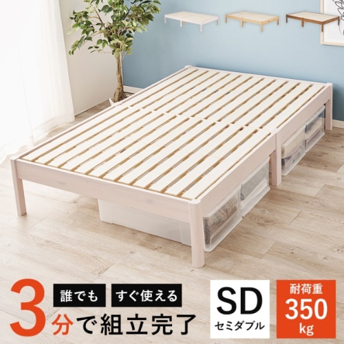 [直送5]ネジなし工具不要！3分で簡単組立！ シンプルデザイン 耐荷重350kg 組立簡単ベッド セミダブルサイズ MB-5145SDWSウォッシュホワイト