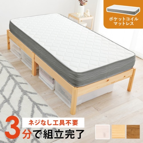 [直送5](ポケットコイルマットレスセット) ネジなし工具不要！3分で簡単組立！ シンプルデザイン 耐荷重350kg 組立簡単ベッド シングルサイズ MB-5145S-NA3302プレーンナチュラル