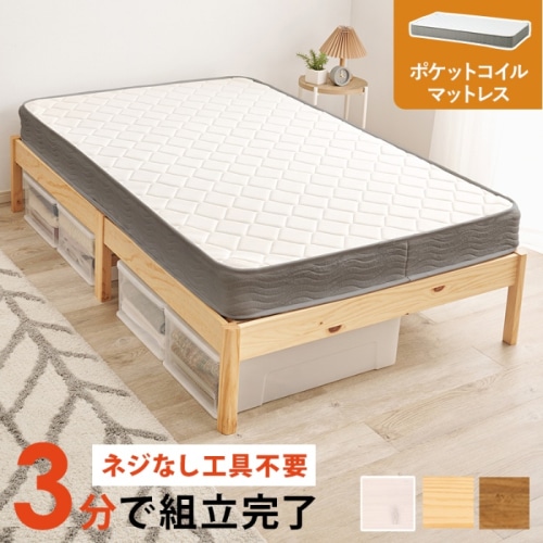 [直送5](ポケットコイルマットレスセット) ネジなし工具不要！3分で簡単組立！ シンプルデザイン 耐荷重200kg 組立簡単ベッド セミダブルサイズMB-5149SD-NA3302プレーンナチュラル