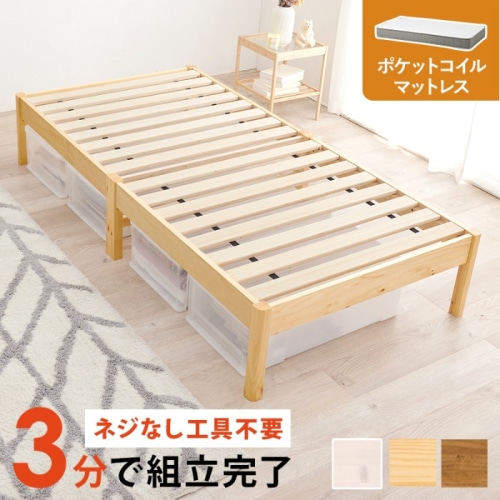 [直送5](ポケットコイルマットレスセット) ネジなし工具不要！3分で簡単組立！ シンプルデザイン 耐荷重200kg 組立簡単ベッド シングルサイズ MB-5149S-NA3302プレーンナチュラル