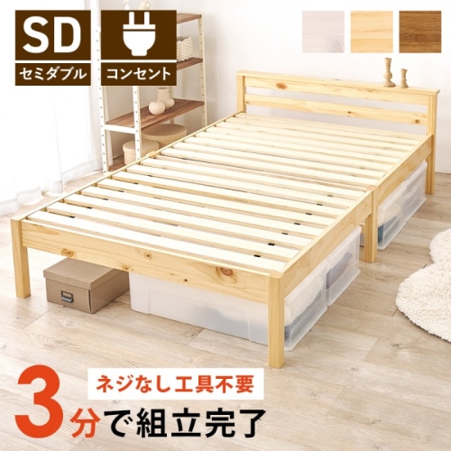 [直送5]ネジなし工具不要！3分で簡単組立！ 2口コンセント付き 耐荷重200kg 宮付き組立簡単ベッド セミダブルサイズ MB-5150SD-NAプレーンナチュラル