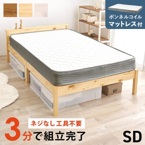 [直送5](ボンネルコイルマットレスセット) ネジなし工具不要！3分で簡単組立！ 2口コンセント付き 耐荷重200kg 宮付き組立簡単ベッド セミダブルサイズ MB-5150SD-NA3301プレーンナチュラル