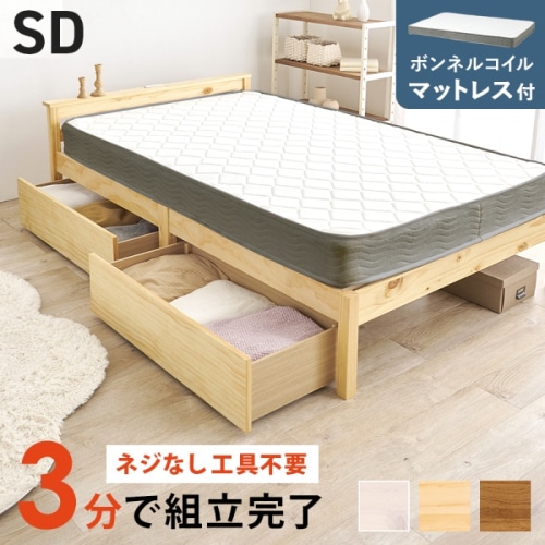 [直送5](ボンネルコイルマットレスセット) ネジなし工具不要！3分で簡単組立！ 引出し付き 2口コンセント付き 耐荷重200kg 宮付き組立簡単ベッド セミダブルサイズ MB-5150SD-NA3301HSプレーンナチュラル