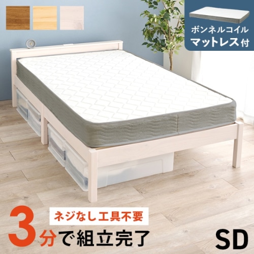 [直送5](ボンネルコイルマットレスセット) ネジなし工具不要！3分で簡単組立！ 2口コンセント付き 耐荷重200kg 宮付き組立簡単ベッド セミダブルサイズ MB-5150SD-WS3301ウォッシュホワイト