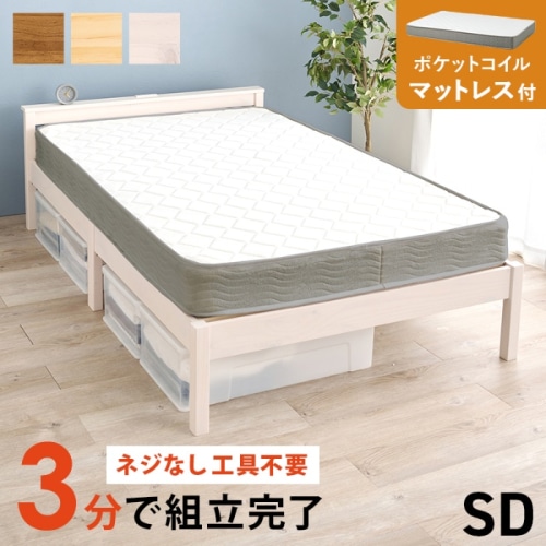 [直送5](ポケットコイルマットレスセット) ネジなし工具不要！3分で簡単組立！ 2口コンセント付き 耐荷重200kg 宮付き組立簡単ベッド セミダブルサイズ MB-5150SD-WS3302ウォッシュホワイト