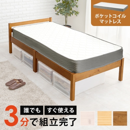 [直送5](ポケットコイルマットレスセット) ネジなし工具不要！3分で簡単組立！ 耐荷重200kg 組立簡単ベッド シングルサイズMB-5155S-LBR3302ライトブラウン