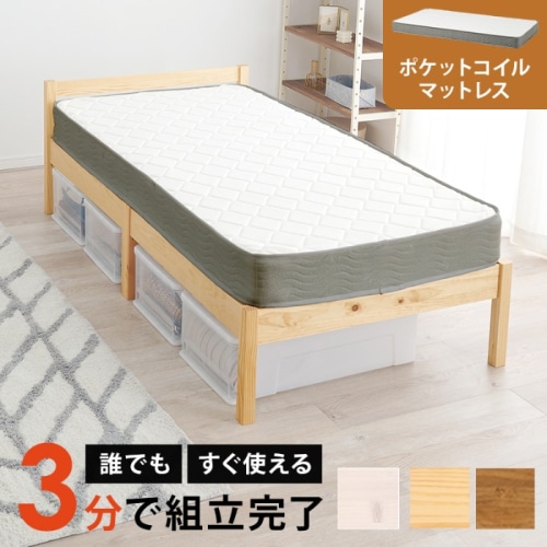 [直送5](ポケットコイルマットレスセット) ネジなし工具不要！3分で簡単組立！ 耐荷重200kg 組立簡単ベッド シングルサイズMB-5155S-NA3302プレーンナチュラル