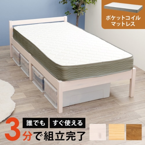 [直送5](ポケットコイルマットレスセット) ネジなし工具不要！3分で簡単組立！ 耐荷重200kg 組立簡単ベッド シングルサイズMB-5155S-WS3302ウォッシュホワイト