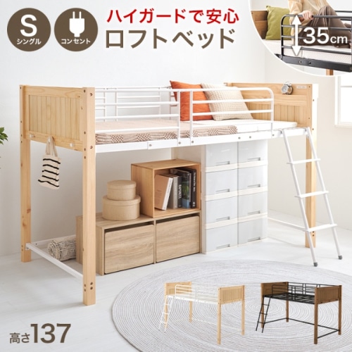 [直送5]安心安全のこだわり ハイタイプサイドガード コンセント付き宮棚 サイドフック付き 耐荷重100kg 高さ137cm ロータイプロフトベッド シングルサイズMB-5157NAナチュラル/ホワイト