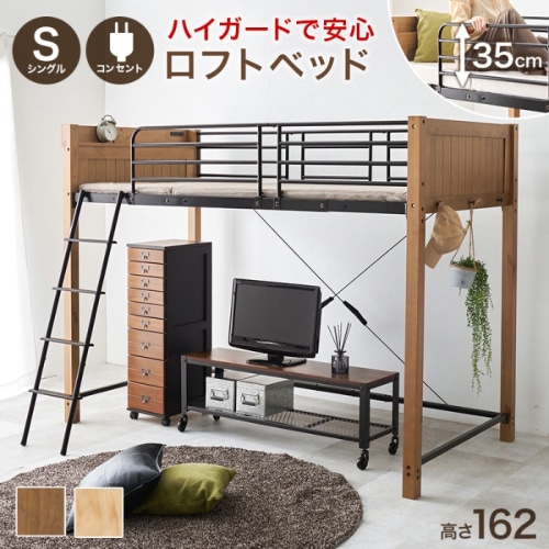[直送5]安心安全のこだわり ハイタイプサイドガード コンセント付き宮棚 サイドフック付き 耐荷重100kg 高さ162cm ミドルタイプロフトベッド シングルサイズMB-5158LBRライトブラウン/ブラック