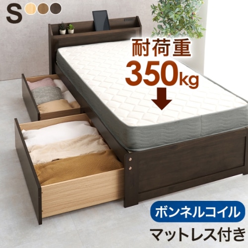 [直送5](ボンネルコイルマットレスセット) 大容量収納でお部屋スッキリ！ 大容量引出し コンセント付き宮棚 耐荷重350kg 引出し付きすのこベッド シングルサイズMB-5163S-DBR3301ダークブラウン