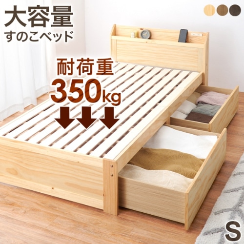 [直送5]大容量収納でお部屋スッキリ！ 大容量引出し コンセント付き宮棚 耐荷重350kg 引出し付きすのこベッド シングルサイズMB-5163S-NAプレーンナチュラル