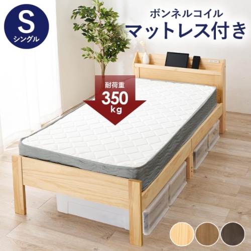 [直送5](ボンネルコイルマットレスセット) 小物の落下を防ぐ縁付き宮棚 高さ三段階調節 大容量収納スペース 頑丈すのこベッド シングルサイズMB-5164S-NA3301プレーンナチュラル