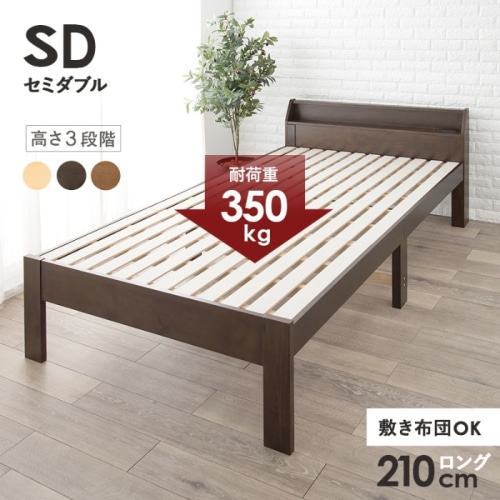 [直送5]敷布団がそのまま使えるロングサイズ。 コンセント付き棚板 耐荷重350kg 天然木すのこベッド セミダブルサイズMB-5165SD-DBRダークブラウン