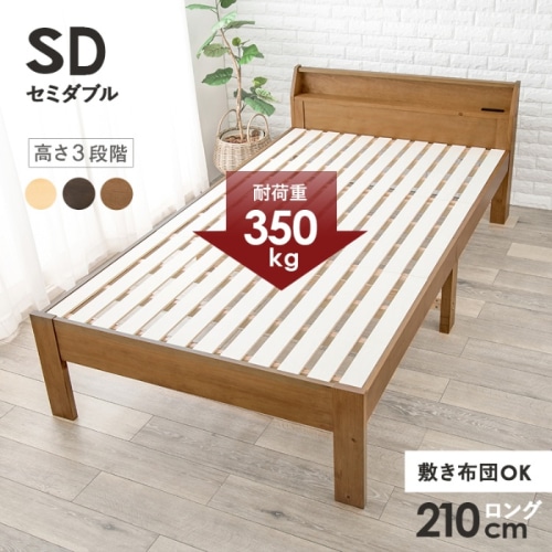 [直送5]敷布団がそのまま使えるロングサイズ。 コンセント付き棚板 耐荷重350kg 天然木すのこベッド セミダブルサイズMB-5165SD-LBRライトブラウン
