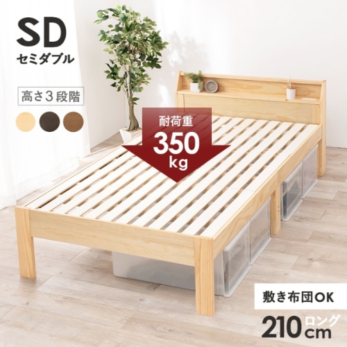 [直送5]敷布団がそのまま使えるロングサイズ。 コンセント付き棚板 耐荷重350kg 天然木すのこベッド セミダブルサイズMB-5165SD-NAナチュラル