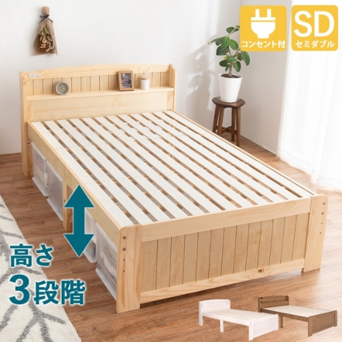 [直送5]高さを３段階に調整出来る！ 便利な棚と2口コンセント カントリー調すのこベッド セミダブルサイズMB-5915SDNAナチュラル