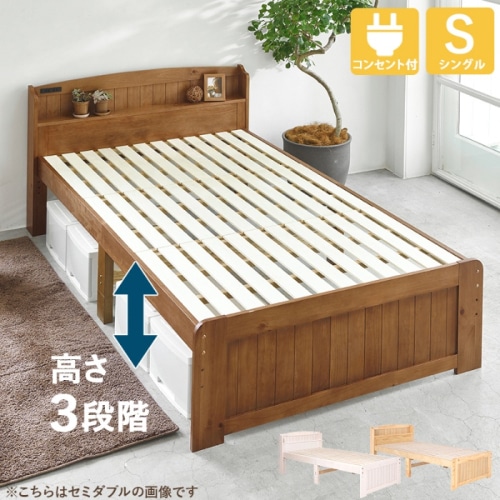 [直送5]高さを３段階に調整出来る！ 便利な棚と2口コンセント カントリー調すのこベッド シングルサイズMB-5915SLBRライトブラウン