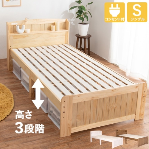 [直送5]高さを３段階に調整出来る！ 便利な棚と2口コンセント カントリー調すのこベッド シングルサイズMB-5915SNAナチュラル