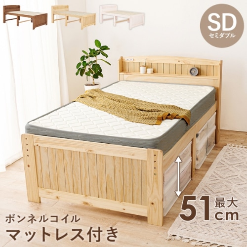 [直送5](ボンネルコイルマットレスセット) ベッド下に大量収納 コンセント付き宮棚 高さ三段階調節 天然木フレーム 耐荷重200kg カントリー調すのこベッド セミダブルサイズMB-5916SDNA3301ナチュラル