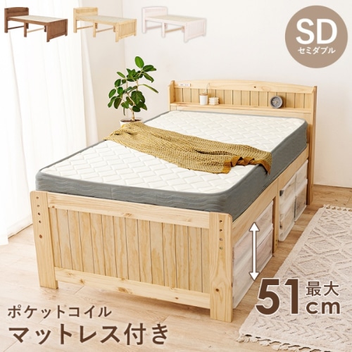 [直送5](ポケットコイルマットレスセット) ベッド下に大量収納 コンセント付き宮棚 高さ三段階調節 天然木フレーム 耐荷重200kg カントリー調すのこベッド セミダブルサイズMB-5916SDNA3302ナチュラル