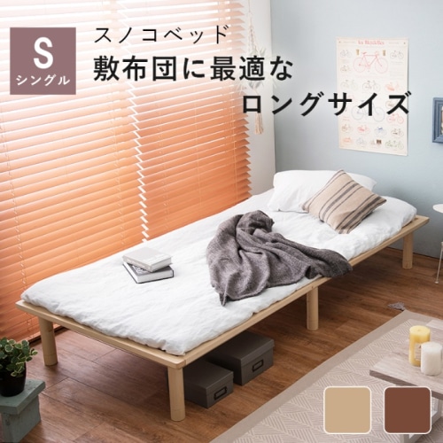 [直送5]敷布団に最適なロングサイズ すのこベッド シングルサイズWB-7706S-NAナチュラル