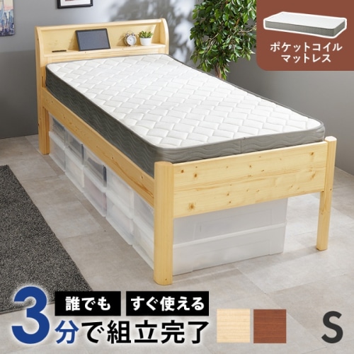 [直送5](ポケットコイルマットレスセット) ネジなし工具不要！3分で簡単組立！ 2口コンセント付き 高さ三段階調節 耐荷重350kg 大容量収納スペース 宮棚付き組立簡単ミドルベッド シングルサイズ WB-7713S-NA3302ナチュラル
