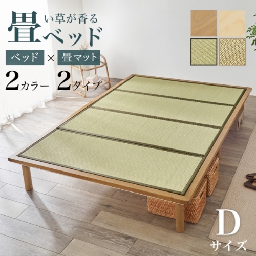 [直送5]い草が香る畳ベッド 天然い草使用 双目織 森林浴効果 高さ三段階調節 耐荷重300kg 畳マットレス付きすのこベッド ダブルサイズWB-7717D-LBRクラマライトブラウン/クラマ