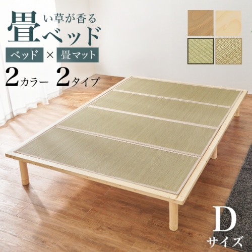[直送5]い草が香る畳ベッド 天然い草使用 目積織 森林浴効果 高さ三段階調節 耐荷重300kg 畳マットレス付きすのこベッド ダブルサイズWB-7717D-NAキフネナチュラル/キフネ