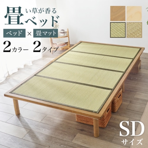 [直送5]い草が香る畳ベッド 天然い草使用 双目織 森林浴効果 高さ三段階調節 耐荷重300kg 畳マットレス付きすのこベッド セミダブルサイズWB-7717SD-LBRクラマライトブラウン/クラマ