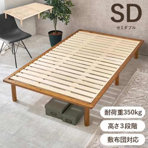 [直送5]強度にこだわった頑丈さ 高さ三段階調節 天然木使用 マットレス・敷布団対応 コンパクト搬入 ロングサイズすのこベッド セミダブルサイズWB-7718SD-LBRライトブラウン
