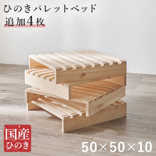 [直送5]パレットベッド専用 追加床板４枚組（対応商品：WB-7723S/WB-7723SD）WB-7723S4